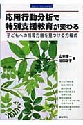 応用行動分析で特別支援教育が変わる 子どもへの指導法略を見つける方程式 (教室で行う特別支援教育 2)