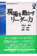 現場を動かすリーダー力 (虎ノ門DOJOブックス)