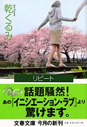 リピート (文春文庫)