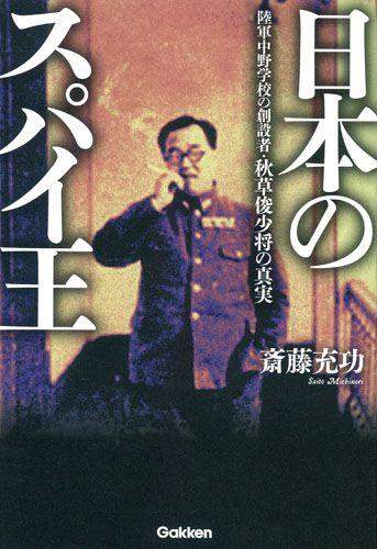 日本のスパイ王 陸軍中野学校の創設者・秋草俊少将の真実