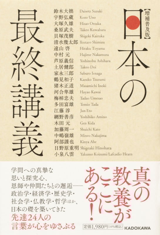 日本の最終講義 増補普及版