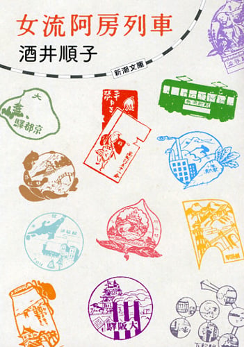 女流阿房列車 (新潮文庫)