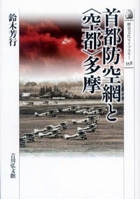 首都防空網と〈空都〉多摩 (歴史文化ライブラリー)