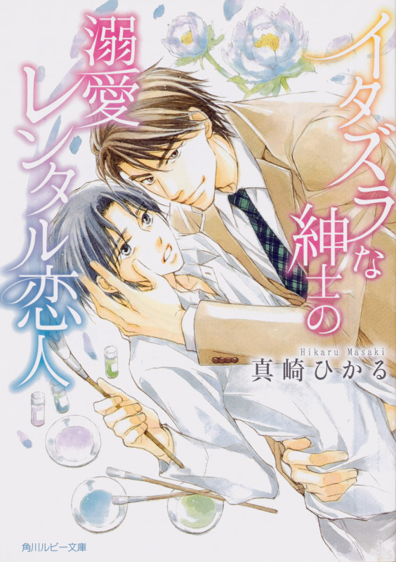 イタズラな紳士の溺愛レンタル恋人 (角川ルビー文庫)の詳細を見る