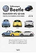 フォルクスワーゲン ビートル 3世代にわたる歴史と文化の継承