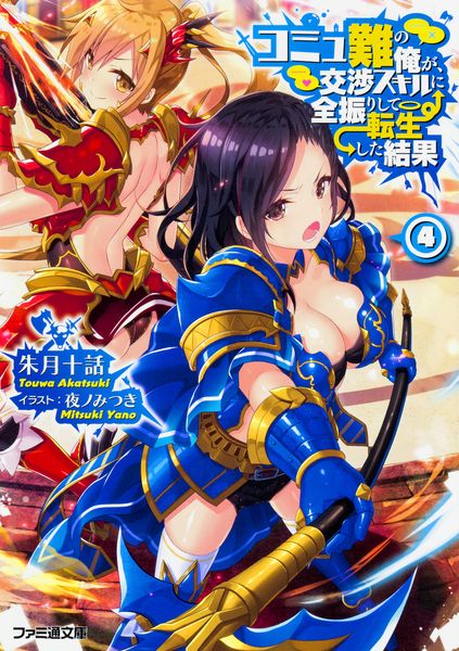 コミュ難の俺が、交渉スキルに全振りして転生した結果4 (ファミ通文庫)の詳細を見る