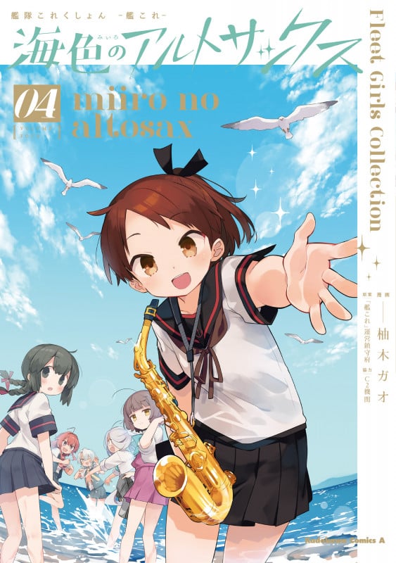 艦隊これくしょん  -艦これ- 海色のアルトサックス(4) (角川コミックス・エース)
