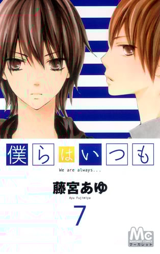 僕らはいつも (7) (マーガレットC)