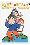 毎日かあさん 息子国外逃亡編 (11)の詳細を見る
