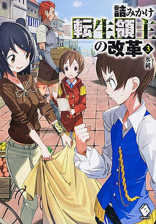詰みかけ転生領主の改革 (3) (MFブックス)