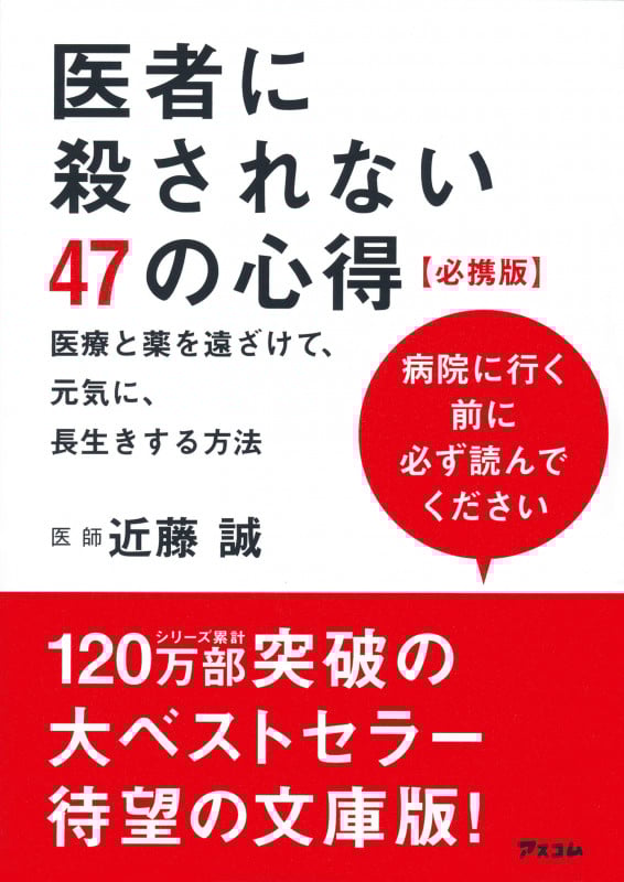 医者に殺されない47の心得 必携版 医療と薬を遠ざけて、元気に、長生きする方法