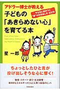 アドラー博士が教える子どもの「あきらめない心」を育てる本 やる気に差がつく“夢”の引き出し方・広げ方