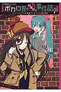 ボカロ界のヒミツの事件譜 ジェバンニPと名探偵エレGYちゃん様の冒険 (1) (星海社FICTIONS)