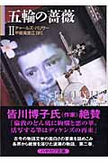 五輪の薔薇 (2) (ハヤカワ文庫NV)