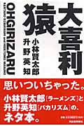 大喜利猿