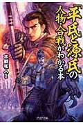 「平氏と源氏」の人物・合戦がわかる本 (PHP文庫)