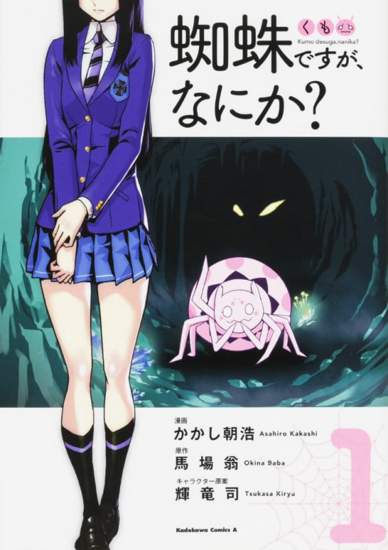 蜘蛛ですが、なにか? (1) (角川Cエース)