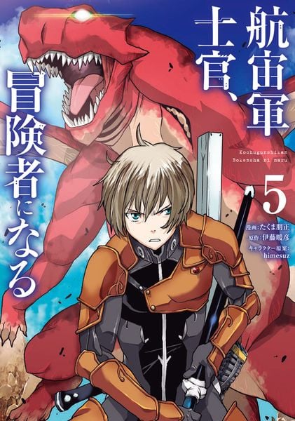 航宙軍士官、冒険者になる5 (5) (電撃コミックスNEXT)