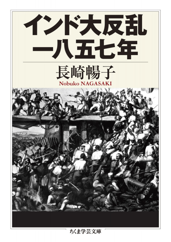 インド大反乱一八五七年 (ちくま学芸文庫)