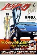 カウンタック (6) (ヤングジャンプC)