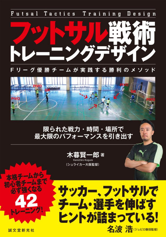 フットサル戦術 トレーニングデザイン ~Fリーグ優勝チームが実践する勝利のメソッド~ 限られた戦力・時間・場所で最大限のパフォーマンスを引き出すの詳細を見る