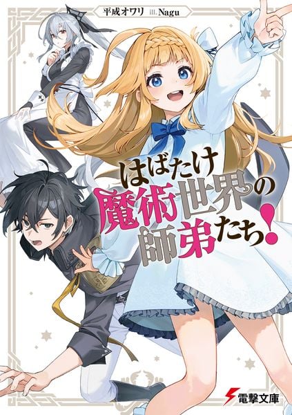はばたけ魔術世界の師弟たち! (1) (電撃文庫)の詳細を見る
