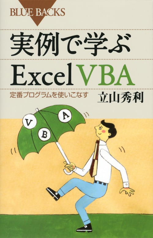 実例で学ぶExcel VBA 定番プログラムを使いこなす (ブルーバックス)