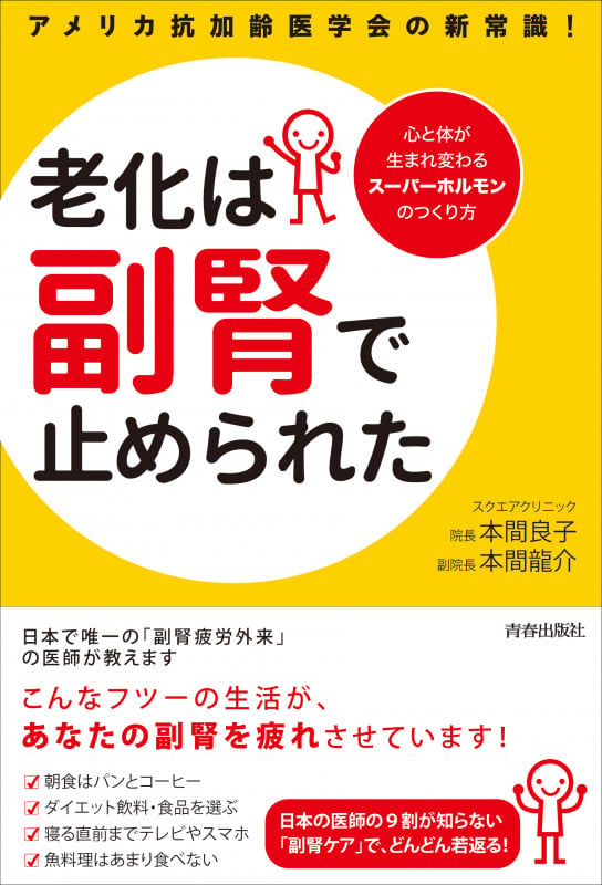 老化は副腎で止められた アメリカ抗加齢医学会の新常識!