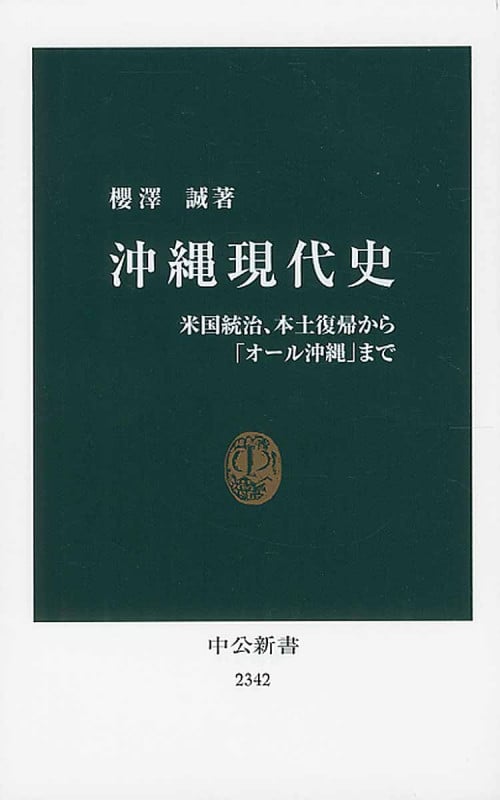 沖縄現代史 米国統治、本土復帰から「オール沖縄」まで (中公新書)