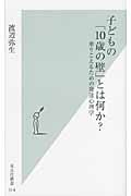 子どもの「10歳の壁」とは何か? 乗りこえるための発達心理学 (光文社新書)