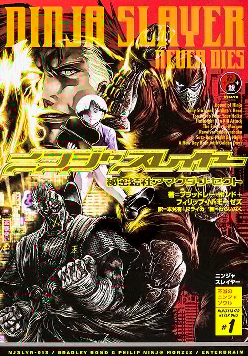 ニンジャスレイヤー 秘密結社アマクダリ・セクト 不滅のニンジャソウル #1