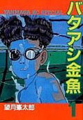 バタアシ金魚 (1) (ヤングマガジンKCSP)