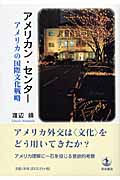アメリカン・センター アメリカの国際文化戦略の詳細を見る