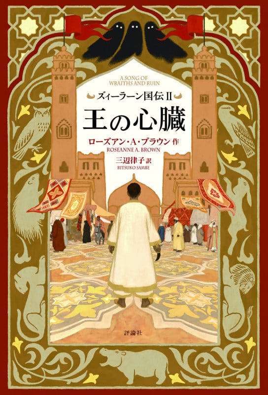 ズィーラーン国伝II 王の心臓 (II) (ズィーラーン国伝 II)