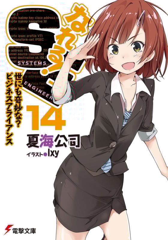 なれる!SE14 世にも奇妙な?ビジネスアライアンス (電撃文庫)
