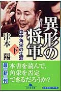 異形の将軍 田中角栄の生涯 (下) (幻冬舎文庫)