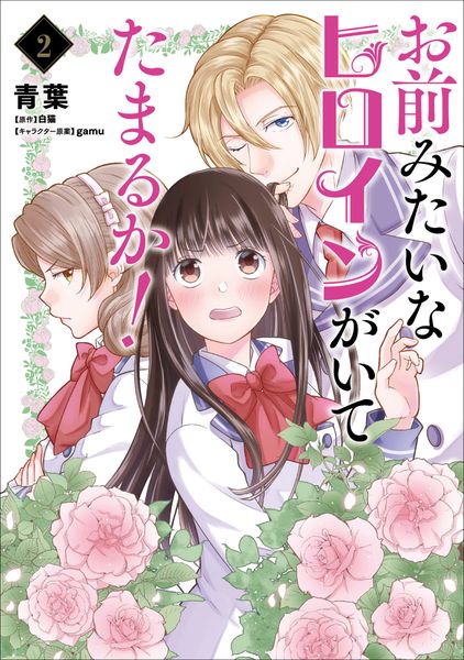 お前みたいなヒロインがいてたまるか! 2 (フロース コミック)の詳細を見る