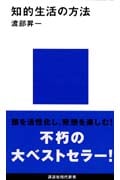 知的生活の方法 (講談社現代新書)