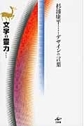 文字の靈力 (杉浦康平 デザインの言葉)
