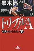 トリプルA 小説 格付会社 下 (幻冬舎文庫)