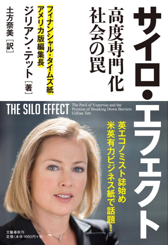 サイロ・エフェクト 高度専門化社会の罠
