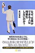 なぜ、仕事ができる人は残業をしないのか?