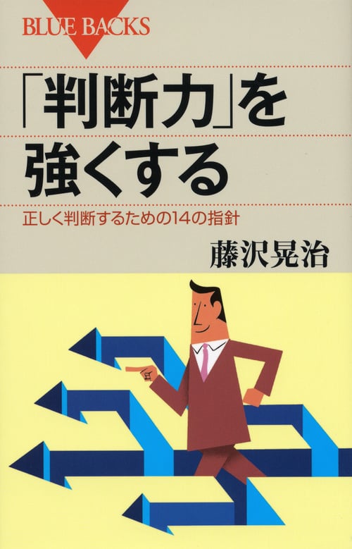 「判断力」を強くする (ブルーバックス)
