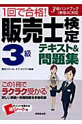 1回で合格!販売士検定3級テキスト&問題集の詳細を見る