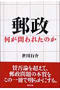 郵政 何が問われたのか