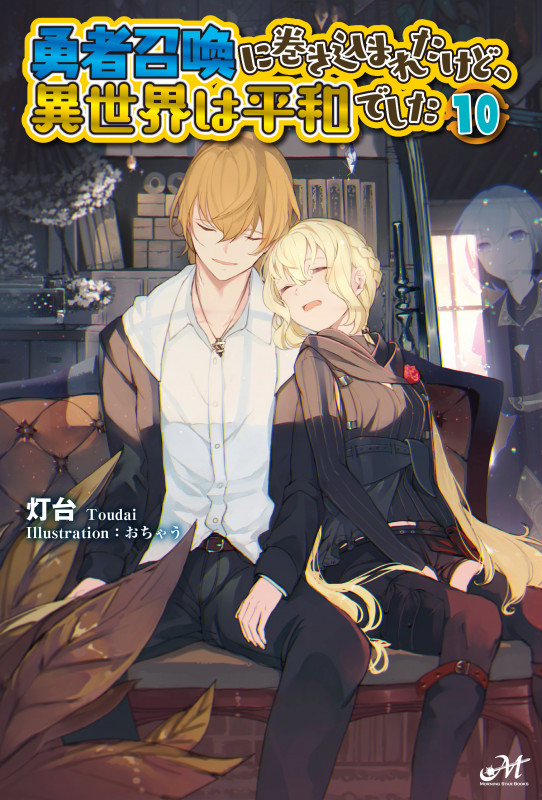 勇者召喚に巻き込まれたけど、異世界は平和でした 10 (モーニングスターブックス)