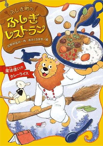 魔法使いのカレーライス (ふしぎ町のふしぎレストラン 9)