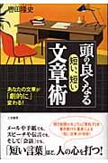 頭の良くなる「短い、短い」文章術 あなたの文章が「劇的に」変わる!
