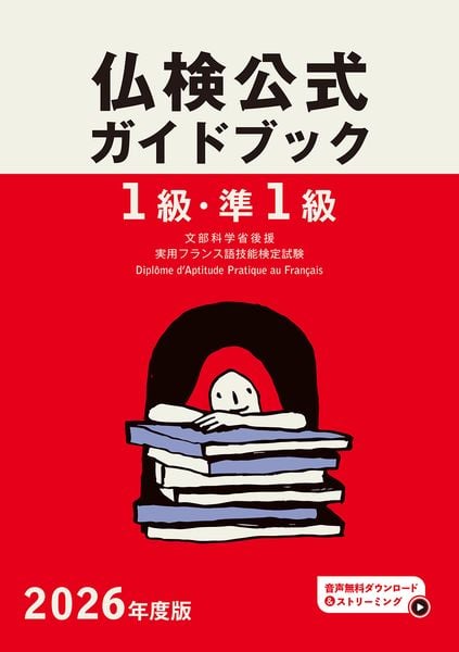 2026年度版仏検1級・準1級仏検公式ガイドブック