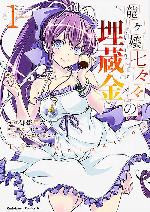 龍ヶ嬢七々々の埋蔵金 The Animation (1) (角川Cエース)